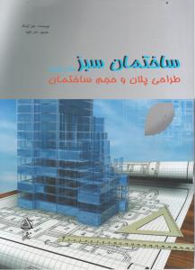 ساختمان سبز طراحی پلان و حجم ساختمان