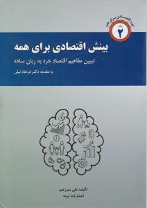 بینش اقتصادی برای همه تبیین مفاهیم اقتصاد خرد به زبان ساده