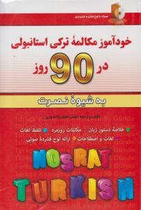 خودآموز مکالمه ترکی استانبولی در 90 روز به شیوه نصرت