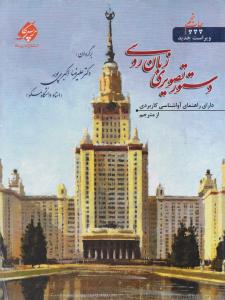 دستور تصویری زبان روسی دارای راهنمای آوا شناسی کاربردی از مترجم