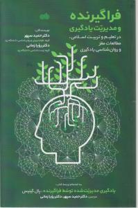 فراگیرنده ومدیریت یادگیری  در تعلیم و تربیت اسلامی مطالعات مغزوروانشناسی یادگیری