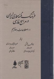 فرهنگ نامه معماری ایران درمراجع فارسی اصطلاحات ومفاهیم