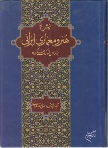 دانش نامه هنرو معماری ایرانی براساس فرهنگ هنرگروو
