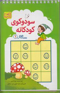 معمای هوش1 سودوکوی کودکانه