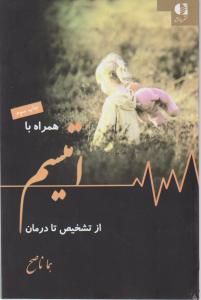 همراه با اتیسم ازتشخیص تادرمان