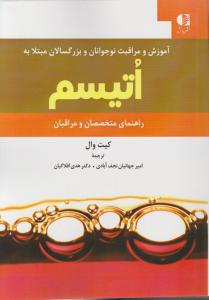 آموزش و مراقبت نوجوانان و بزرگسالان مبتلا به اتیسم راهنمای متخصصان ومراقبان