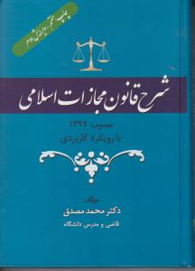 شرح قانون مجازات اسلامی بارویکردکاربردی