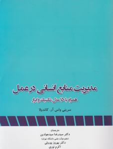 مدیریت منابع انسانی در عمل همراه با 150 مدل تکنیک و ابزار