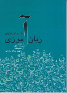زبان آموزی یک به اضافه پنج