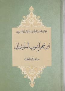 ابن شهر آشوب المازندرانی