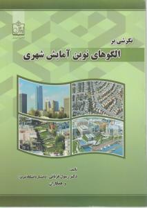 نگرشی بر الگوهای نوین آمایش شهری
