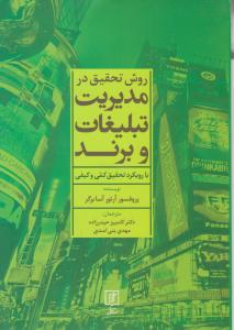 روش تحقیق در مدیریت تبلیغات و برند با رویکرد تحقیق کمی و کیفی