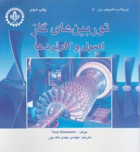 توربین های گاز اصول وکاربردها
