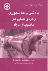 بالانس و هم محوری راههای عملی درماشینهای دوار
