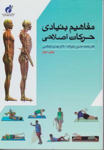 مفاهیم کلیدی حرکات اصلاحی
