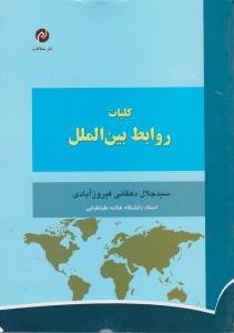 کلیات روابط بین الملل
