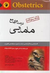 بانک سوالات درسنامه جامع مامایی کارشناسی به کارشناسی ارشد و 79 تا 95