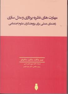 مهارت های نظریه پردازی ومدل سازی راهنمای عملی برای پژوهشگران علوم اجتماعی