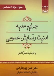 حقوق جزای اختصاصی جرایم علیه امنیت وآسایش عمومی باتجدیدنظرکامل