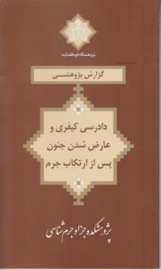 گزارش پژوهی دادرسی کیفری وعارض شدن جنون پس از ارتکاب جرم