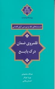 نشست های نقد وبررسی آرای قضایی قلمروضمان درک بایع