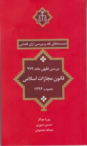 نشست های نقد وبررسی آرای قضایی بررسی فقهی ماده279قانون مجازت اسلامی1392