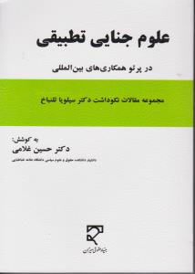 علوم جنایی تطبیقی درپرتوهمکاری های بین المللی