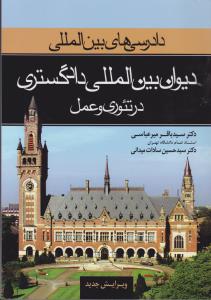 دادرسی بین المللی دیوان بین المللی دادگستری در تئوری وعمل جلد1