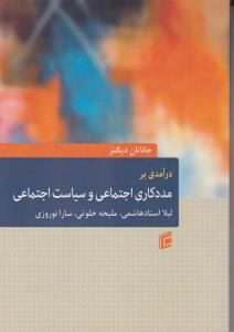 درآمدی برمددکاری اجتماعی وسیاست اجتماعی