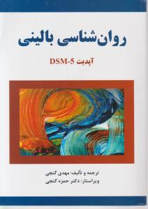 روانشناسی بالینی  آپدیت dsm5