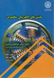 ماشین های الکتریکی مخصوص