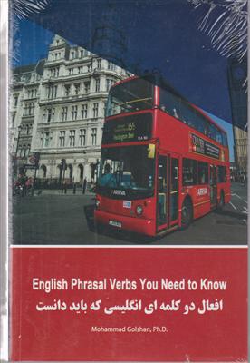 افعال انگلیسی دو کلمه ای که باید دانست ( ENGLISH PHRASAL VERBS YOU NEDD TO KNOW