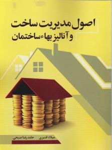 اصول مدیریت ساخت و آنالیز بها ساختمان