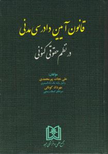 قانون آیین دادرسی مدنی در نظم حقوقی کنونی