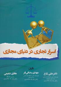 اسرار تجاری دردنیای مجازی