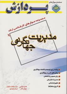 مجموعه سوالات کارشناسی ارشدمدیریت جهانگردی جلداول