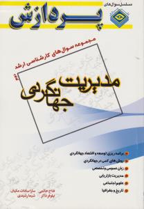 مجموعه سوالات کارشناسی ارشد  مدیریت جهانگردی جلددوم