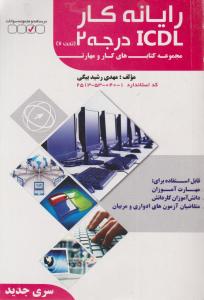 رایانه کار ICDL  درجه 2 تحت 7