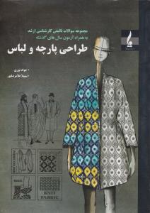 مجموعه سوالات تالیفی کارشناسی ارشد طراحی پارچه ولباس