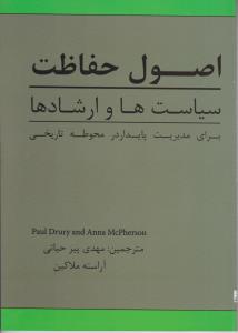 اصول حفاظت  سیاست هاوارشادها برای مدیریت پایداردرمحوطه تاریخی