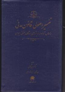 تفسیر اصولی قانون مدنی براساس آراء واندیشه های بزرگان حقوق ایران