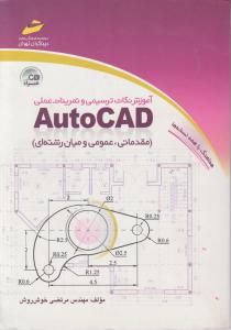 آموزش نکات ترسیمی وتمرینات  عملی اتوکدautocad