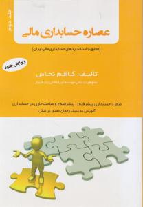 عصاره حسابداری مالی جلد دوم