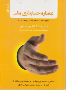 عصاره حسابداری مالی جلد اول