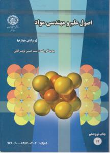 اصول  علم ومهندسی  مواد