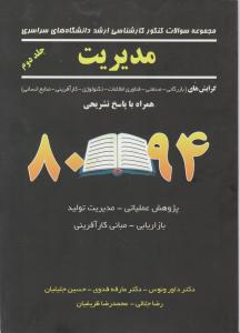 مجموعه سوالات کنکور کارشناسی ارشددانشگاه های سراسری  مدیریت جلد دوم 80تا94