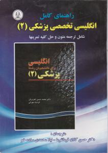 راهنمای کامل انگلیسی تخصصی پزشکی 2