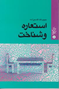 استعاره وشناخت