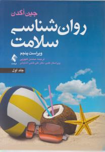 روانشناسی سلامت جلد اول