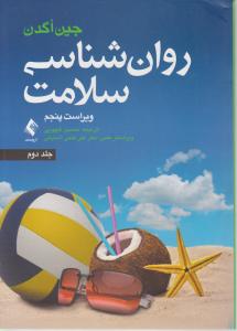 روانشناسی سلامت جلد دوم ویراست پنجم
